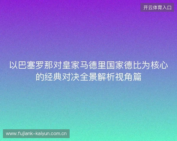 以巴塞罗那对皇家马德里国家德比为核心的经典对决全景解析视角篇